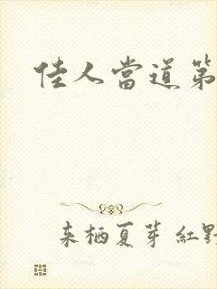 佳人当道第一部
