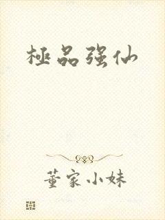 极品强仙