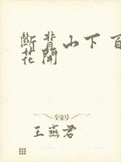 断背山下 百合花开