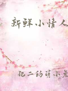 新鲜小情人