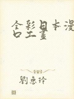 全彩日本漫画之口工画