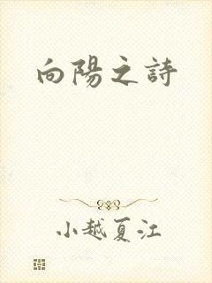 向阳之诗