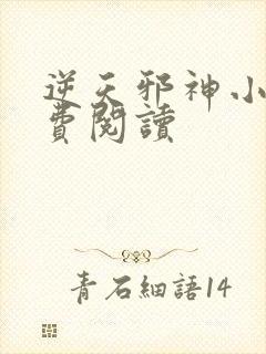 逆天邪神小说免费阅读