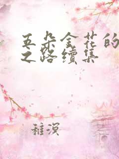 五朵金花的沉沦之路续集