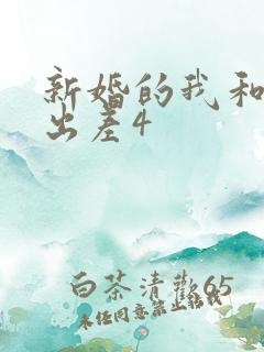 新婚的我和上司出差4