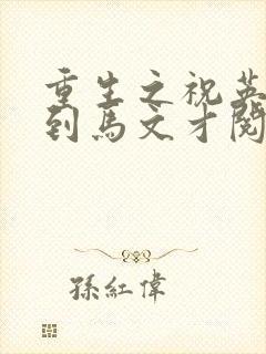 重生之祝英台遇到马文才阅读