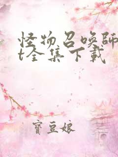 怪物召唤师txt全集下载