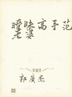 暧昧高手范伟的老婆