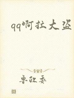 qq啊拉大盗