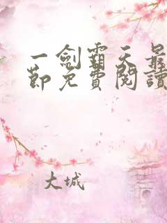 一剑霸天最新章节免费阅读