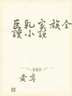 巨乳家族全文阅读小说