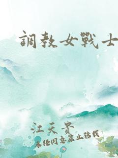 调教女战士