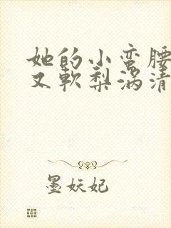 她的小蛮腰又细又软梨涡清甜