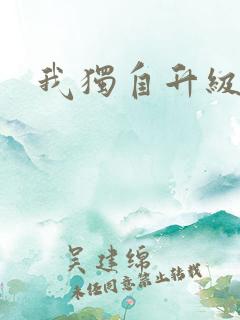 我独自升级漫画