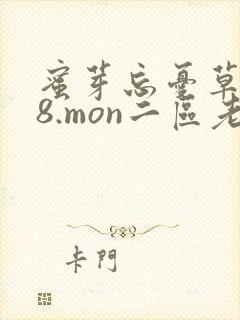 蜜芽忘忧草768.mon二区老狼大豆