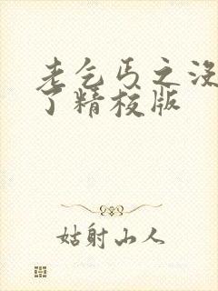 老乞丐之没完没了精校版