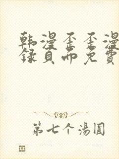 韩漫歪歪漫画登录页面免费漫画入口破解版