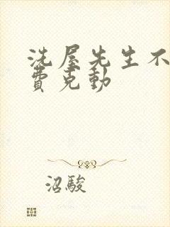 洗屋先生不打马费克动