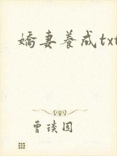 娇妻养成txt