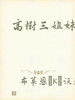 高树三姐妹阅读