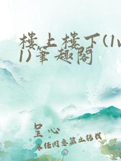 楼上楼下(1v1)笔趣阁