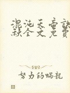 混沌天帝诀楚剑秋全文免费阅读