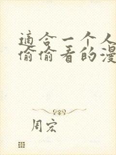 适合一个人晚上偷偷看的漫画