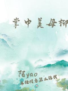 掌中美母柳玉茹