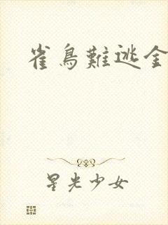 雀鸟难逃金笼
