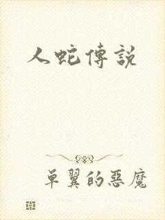 人蛇传说