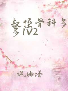 叔侄骨科多R车多1V2