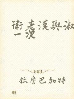 卫老汉与淑蓉第一次