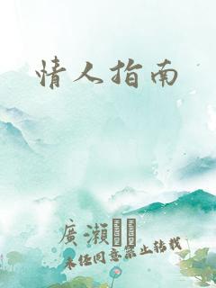 情人指南