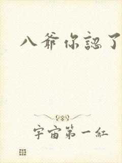 八爷你认了吧
