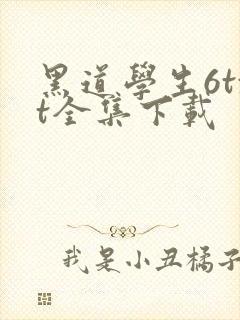 黑道学生6txt全集下载