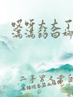 哎呀太大了撑的满满的白娜