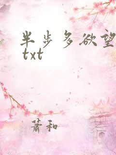 半步多欲望传说 txt