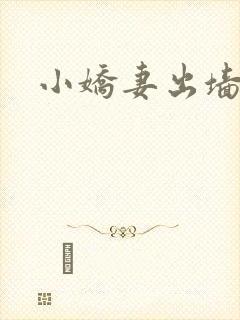 小娇妻出墙记