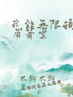 我能无限顿悟主角萧云