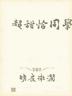 超甜恰同学少年