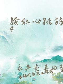 脸红心跳的关系4