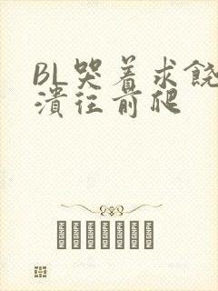 BL哭着求饶崩溃往前爬