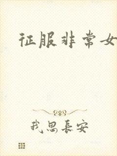 征服非常女上司