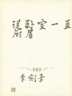 从卧室一直C到厨房