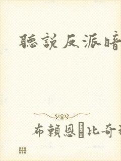 听说反派暗恋我