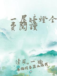 一屋暗灯全文免费阅读