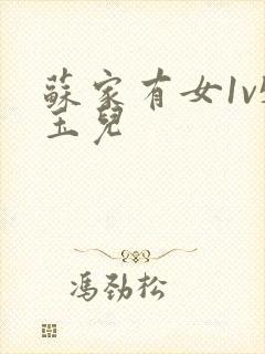 苏家有女1v5玉儿