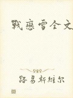 战恋雪全文阅读