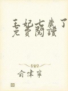 王妃七岁了全文免费阅读