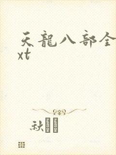 天龙八部全集txt